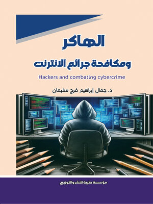cover image of الهاكر ومكافحة جرائم الإنترنت